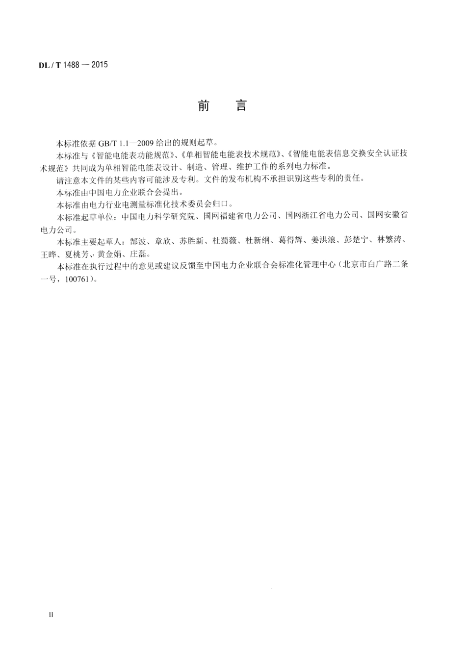 DLT1488-2015 单相智能电能表型式规范.pdf_第3页