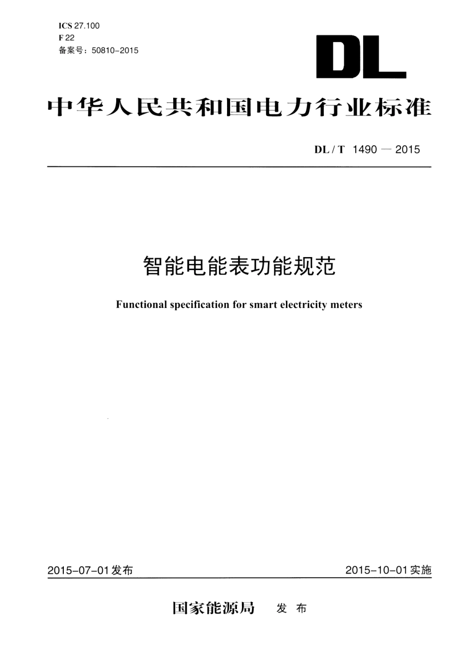 DLT1490-2015 智能电能表功能规范.pdf_第1页