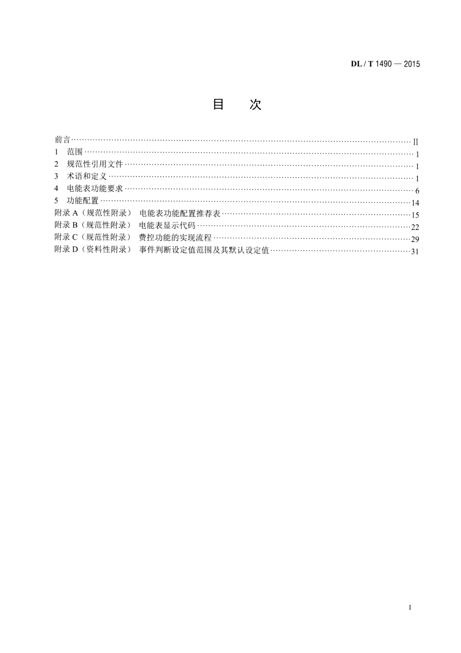 DLT1490-2015 智能电能表功能规范.pdf_第2页