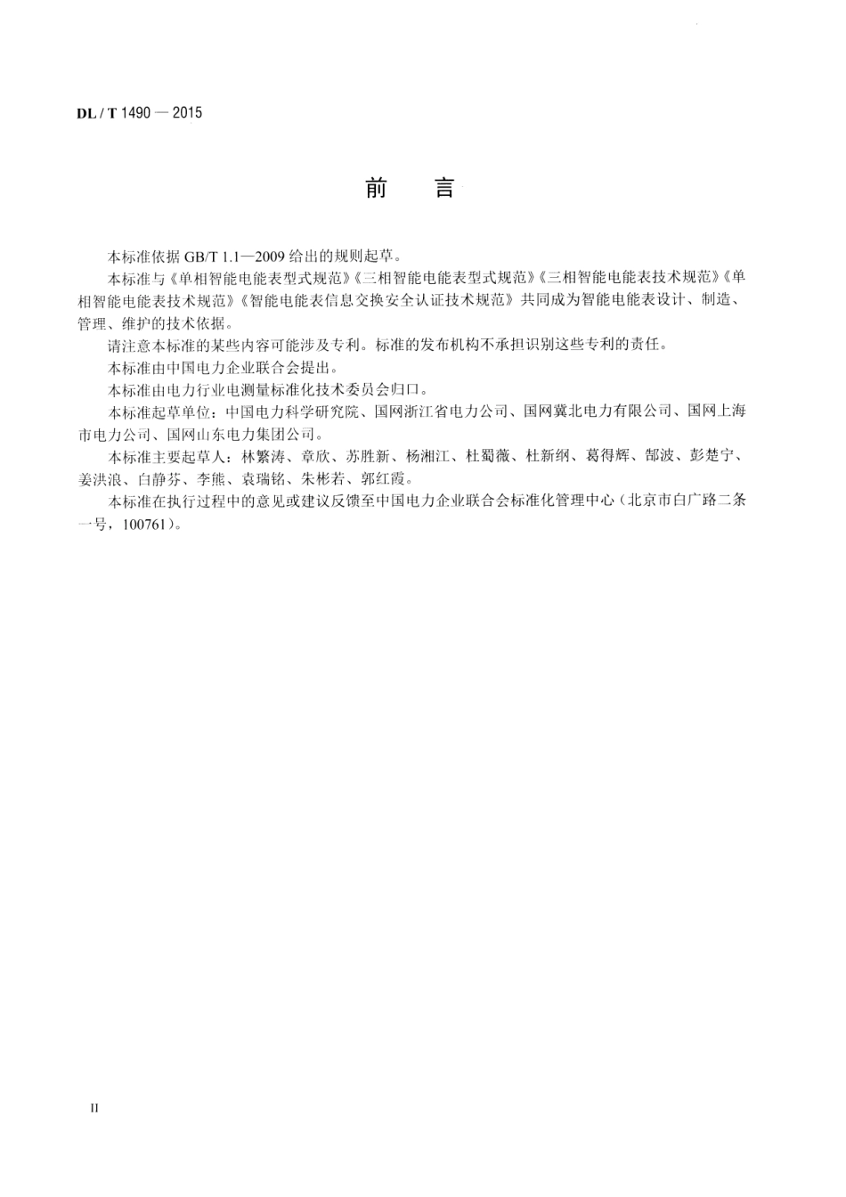 DLT1490-2015 智能电能表功能规范.pdf_第3页