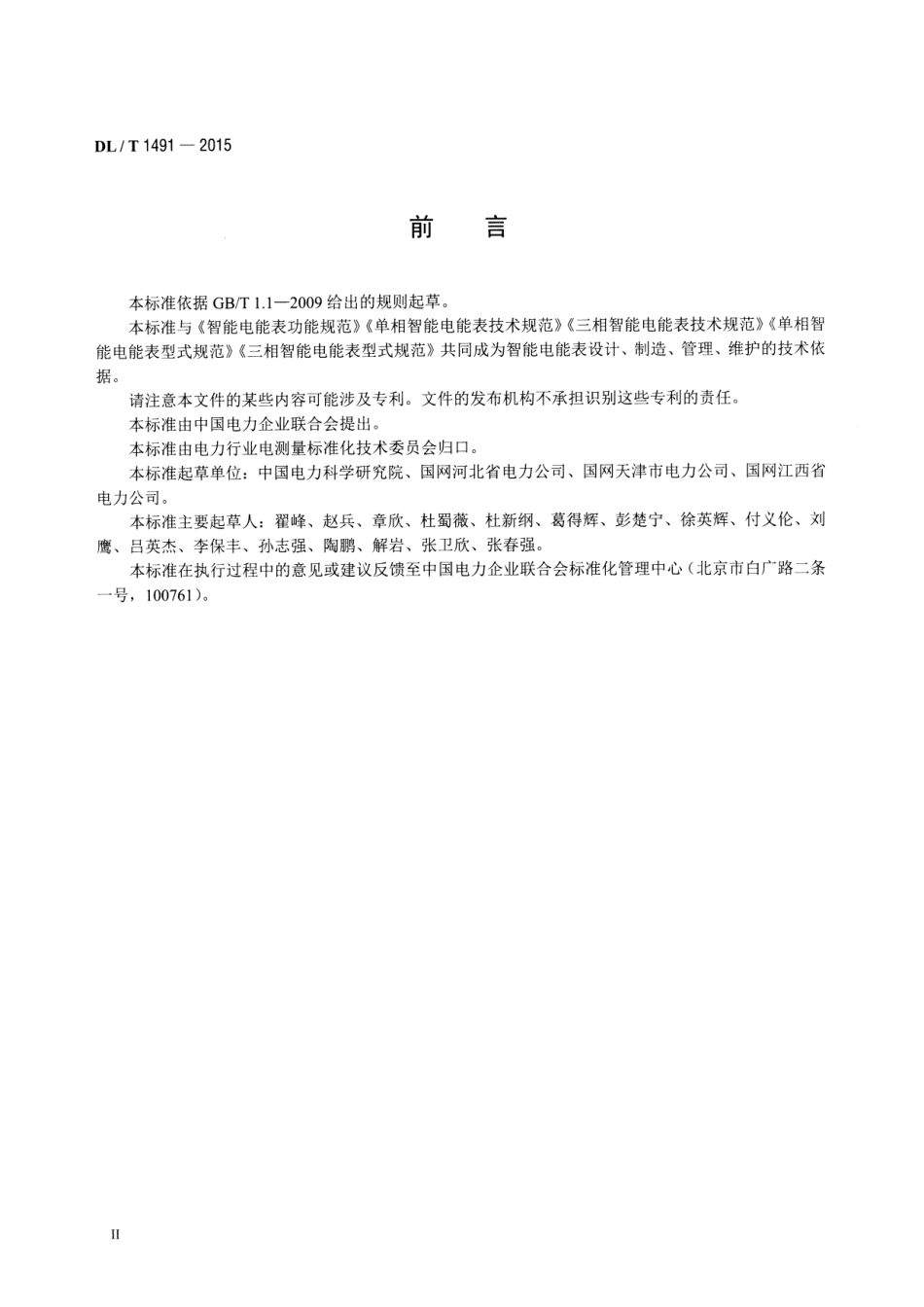 DLT1491-2015 智能电能表信息交换安全认证技术规范.pdf_第3页