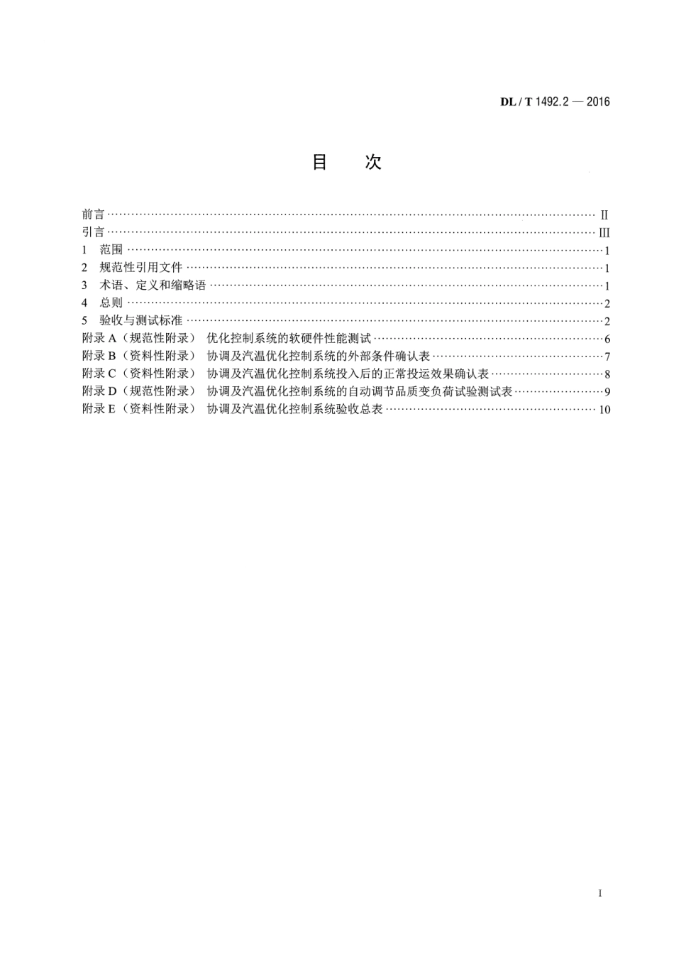 DLT1492.2-2016 火力发电厂优化控制系统技术导则 第2部分：协调及汽温优化控制系统验收测试.pdf_第2页