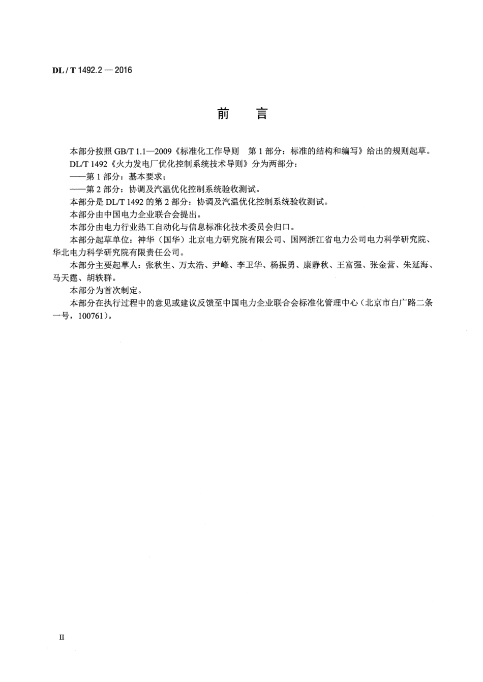 DLT1492.2-2016 火力发电厂优化控制系统技术导则 第2部分：协调及汽温优化控制系统验收测试.pdf_第3页