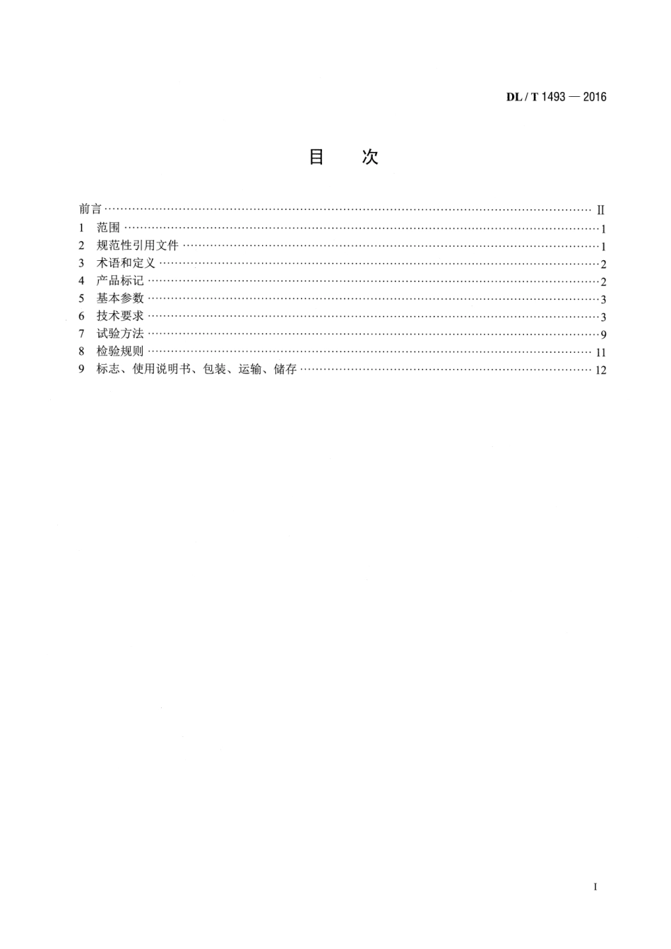 DLT1493-2016 燃煤电广超净电袋复合除尘器.pdf_第2页