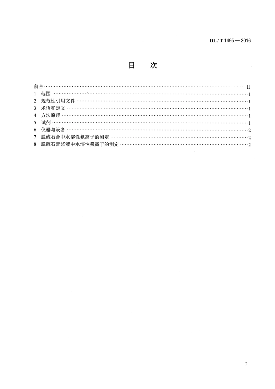 DLT1495-2016 火力发电厂脱硫石膏及浆液中水溶性氟离子的测定.pdf_第2页