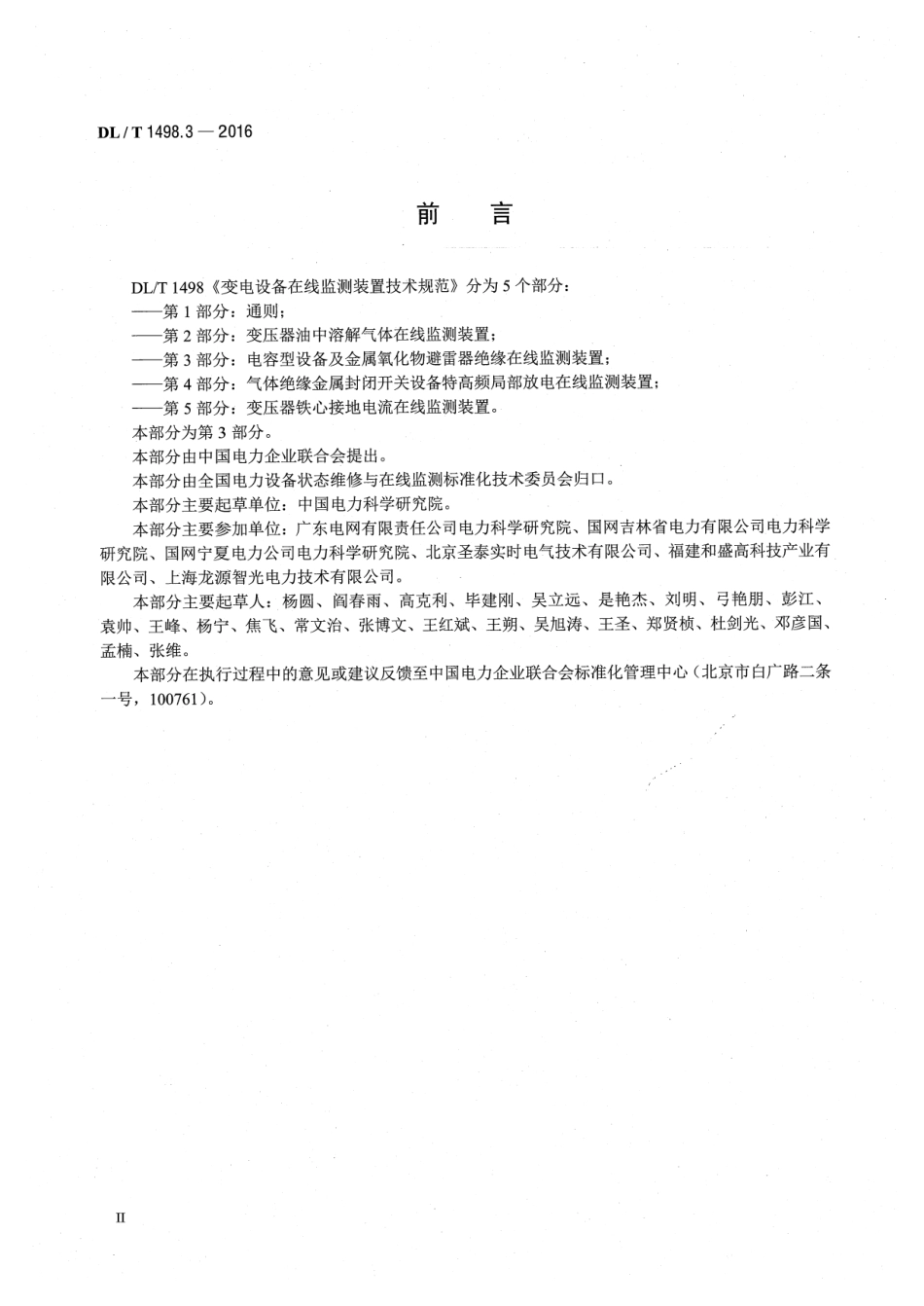 DLT1498.3-2016 变电设备在线监测装置技术规范 第3部分：电容型设备及金属氧化物避雷器绝缘在线监测装置.pdf_第3页
