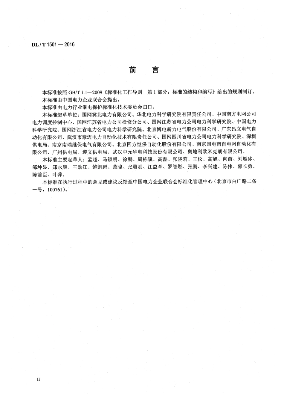DLT1501-2016 数字化继电保护试验装置技术条件.pdf_第3页