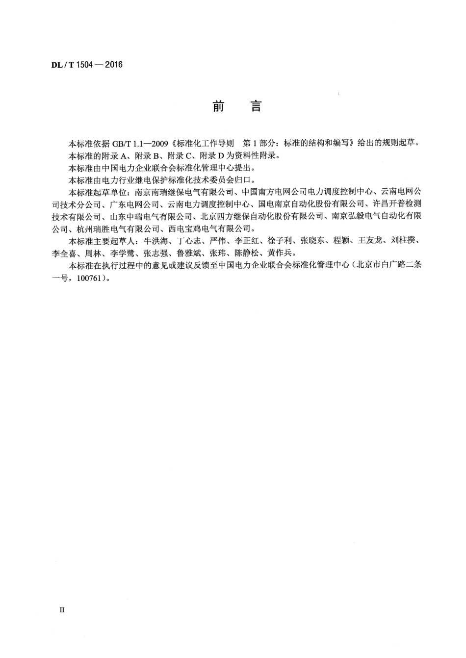 DLT1504-2016 弧光保护装置通用技术条件.pdf_第3页