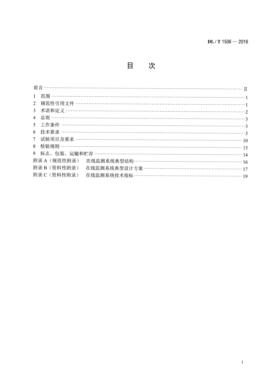 DLT1506-2016 高压交流电缆在线监测系统通用技术规范.pdf_第2页