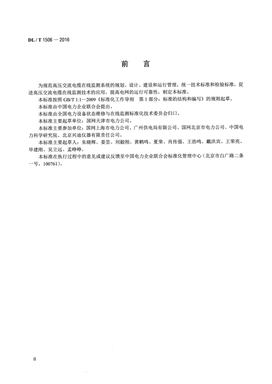 DLT1506-2016 高压交流电缆在线监测系统通用技术规范.pdf_第3页