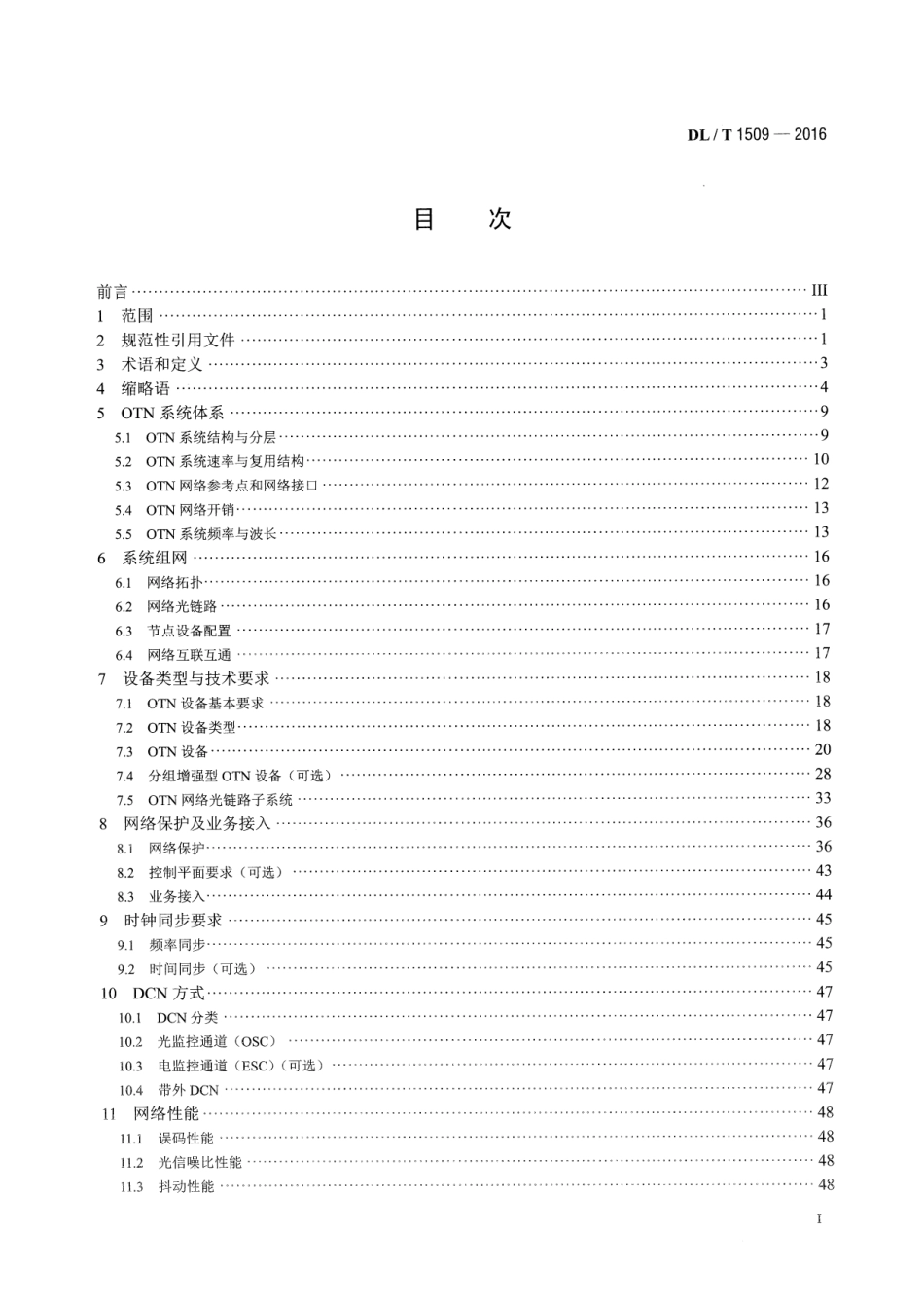 DLT1509-2016 电力系统光传送网(OTN)技术要求.pdf_第2页