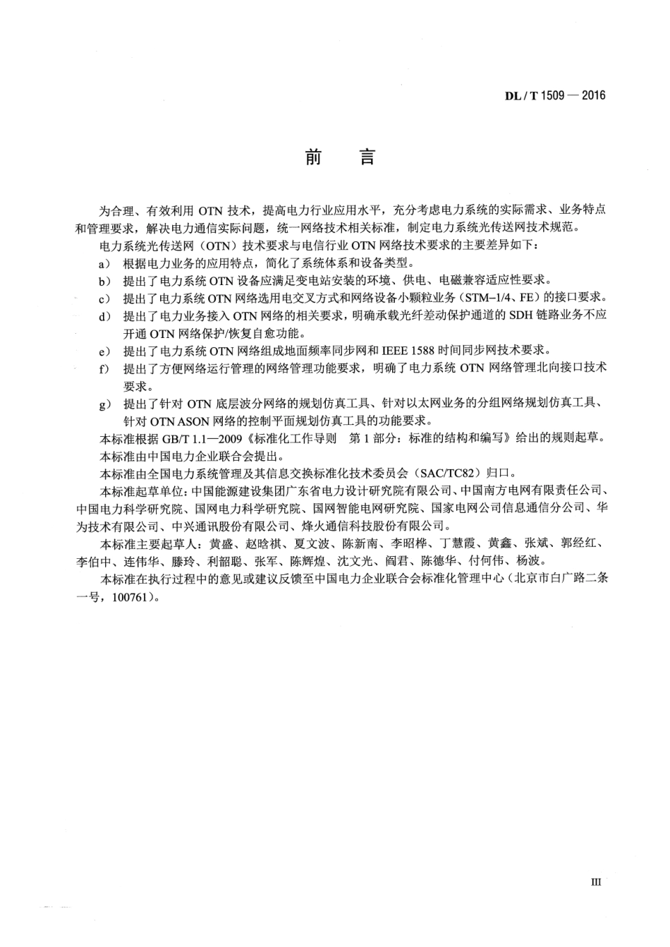 DLT1509-2016 电力系统光传送网(OTN)技术要求.pdf_第3页