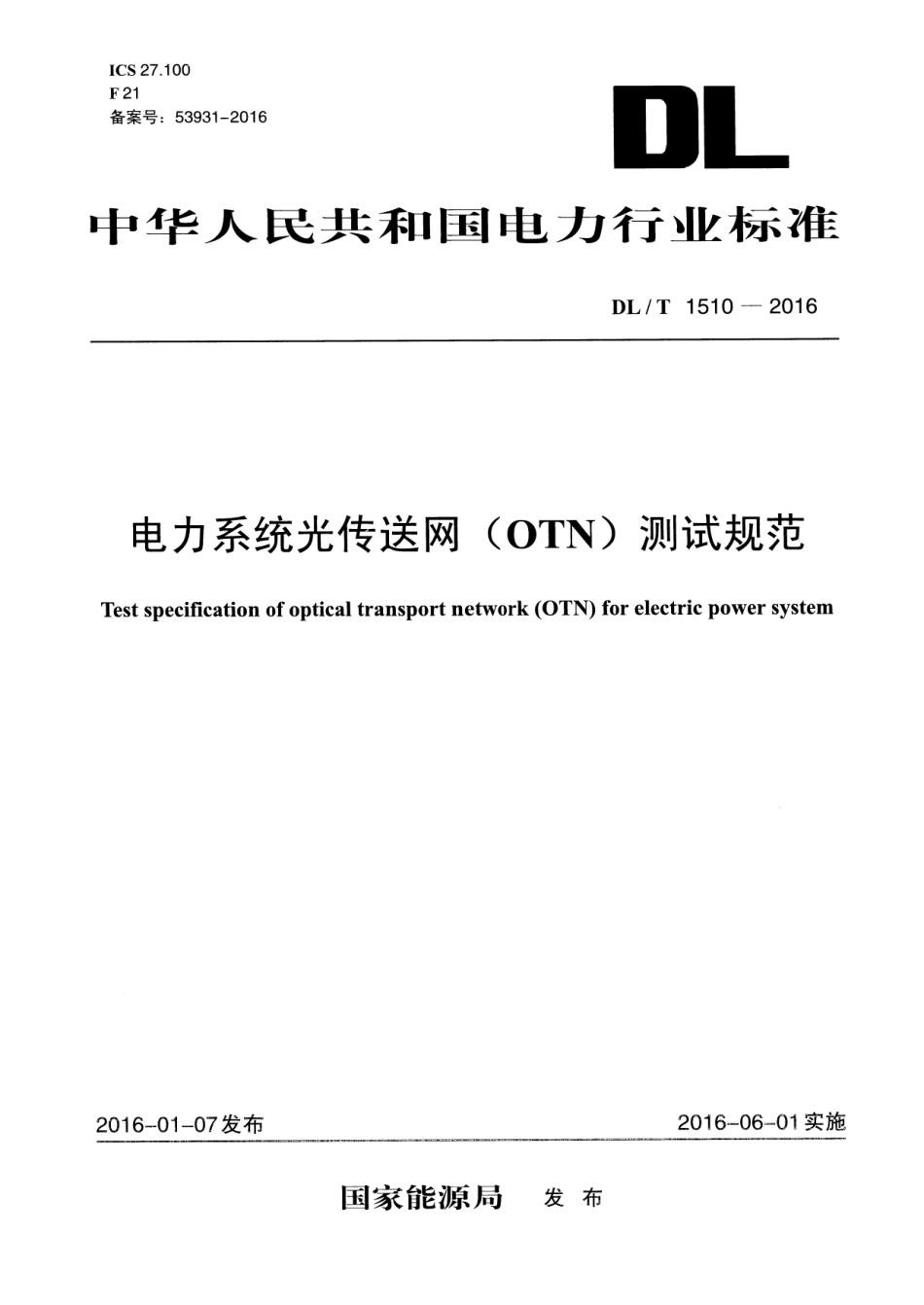 DLT1510-2016 电力系统光传送网(OTN)测试规范.pdf_第1页