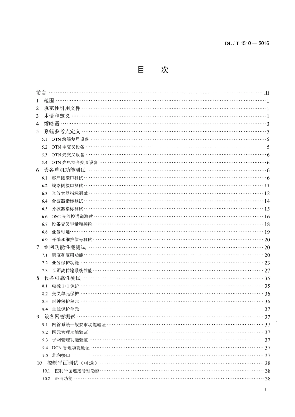 DLT1510-2016 电力系统光传送网(OTN)测试规范.pdf_第2页