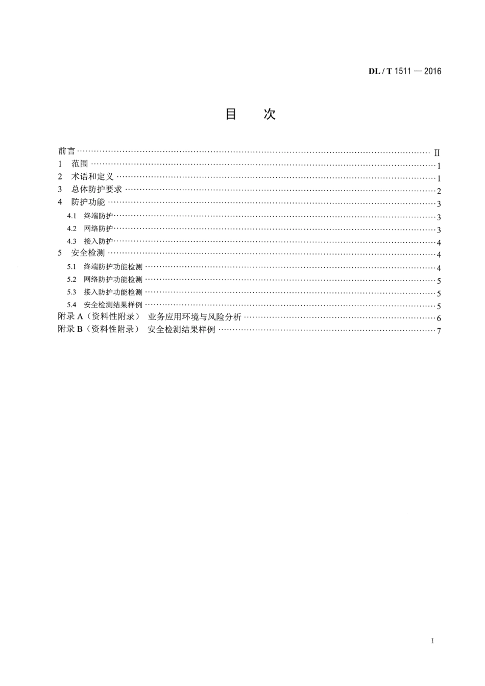 DLT1511-2016 电力系统移动作业PDA终端安全防护技术规范.pdf_第2页
