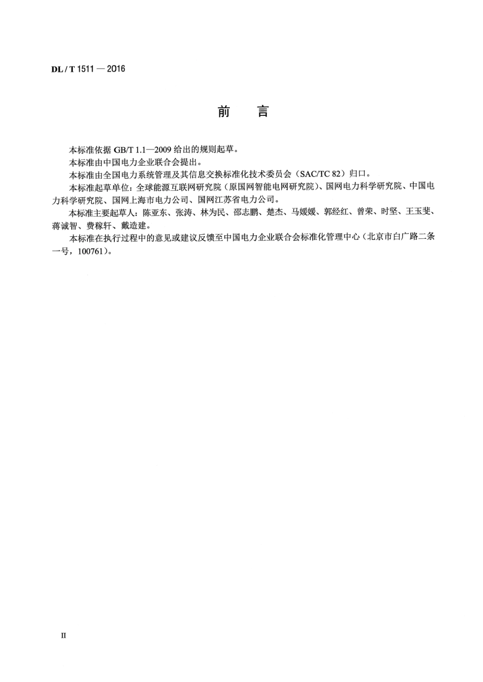 DLT1511-2016 电力系统移动作业PDA终端安全防护技术规范.pdf_第3页