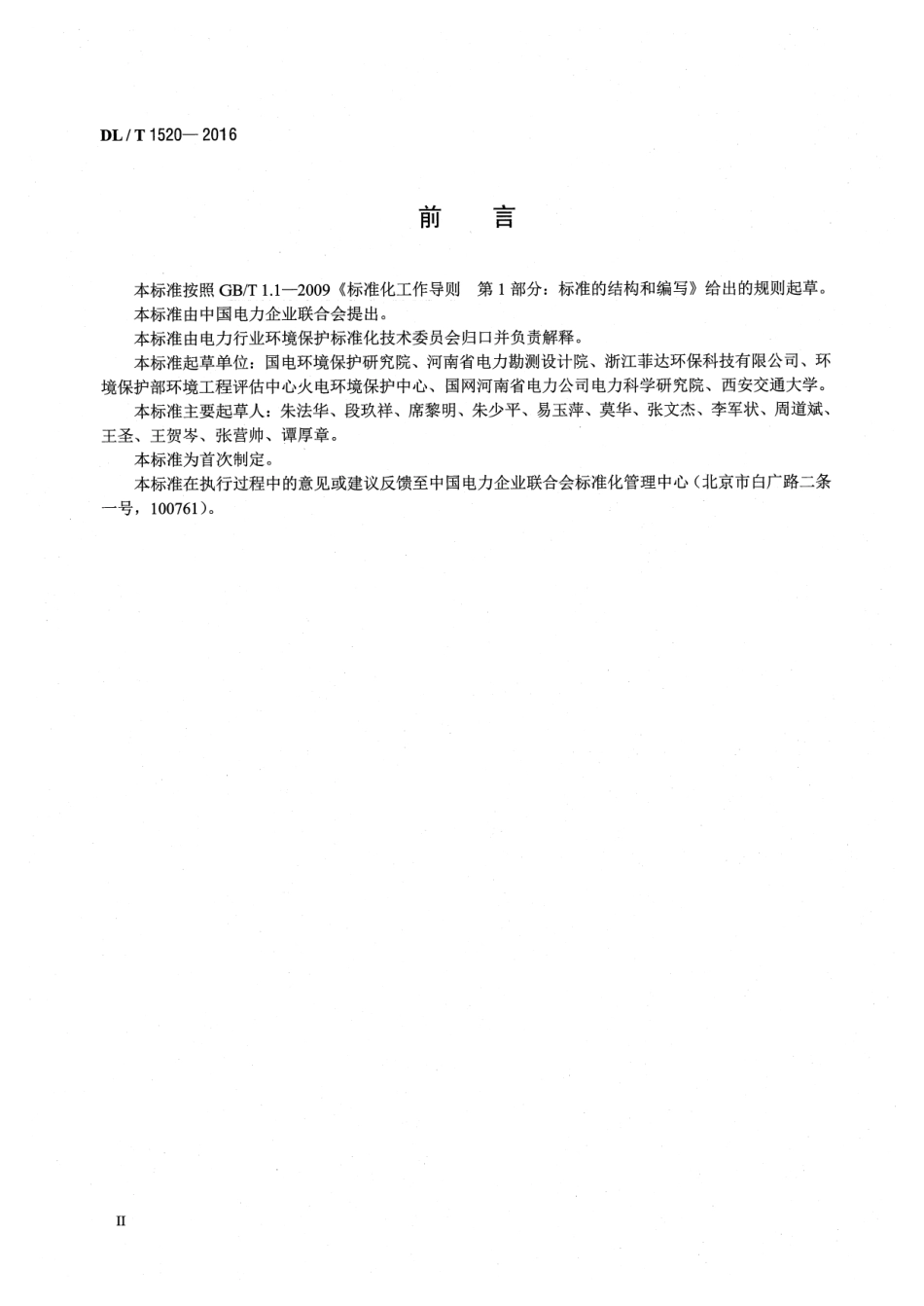 DLT1520-2016 火电厂烟气中细颗粒物 (PM2.5)测试技术规范 重量法.pdf_第3页