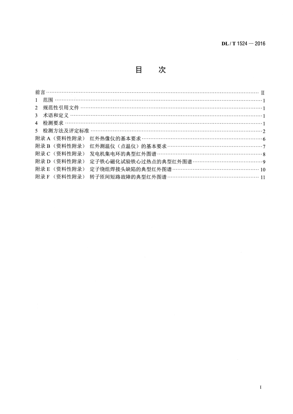 DLT1524-2016 发电机红外检测方法及评定导则.pdf_第2页