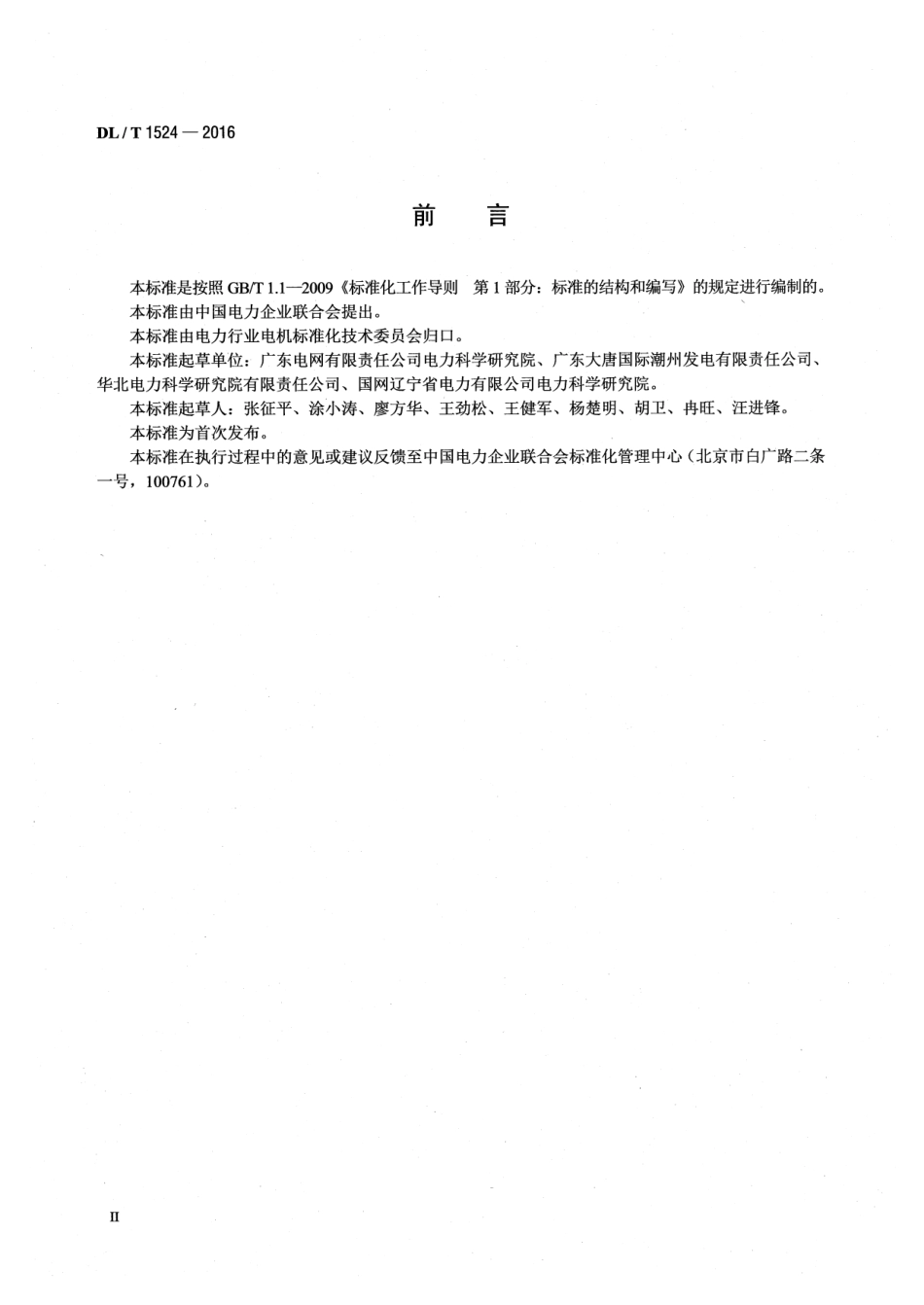DLT1524-2016 发电机红外检测方法及评定导则.pdf_第3页