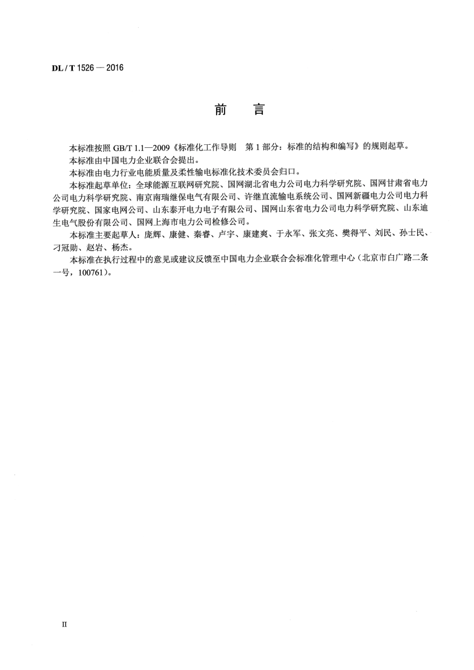 DLT1526-2016 柔性直流输电工程系统试验规程.pdf_第3页