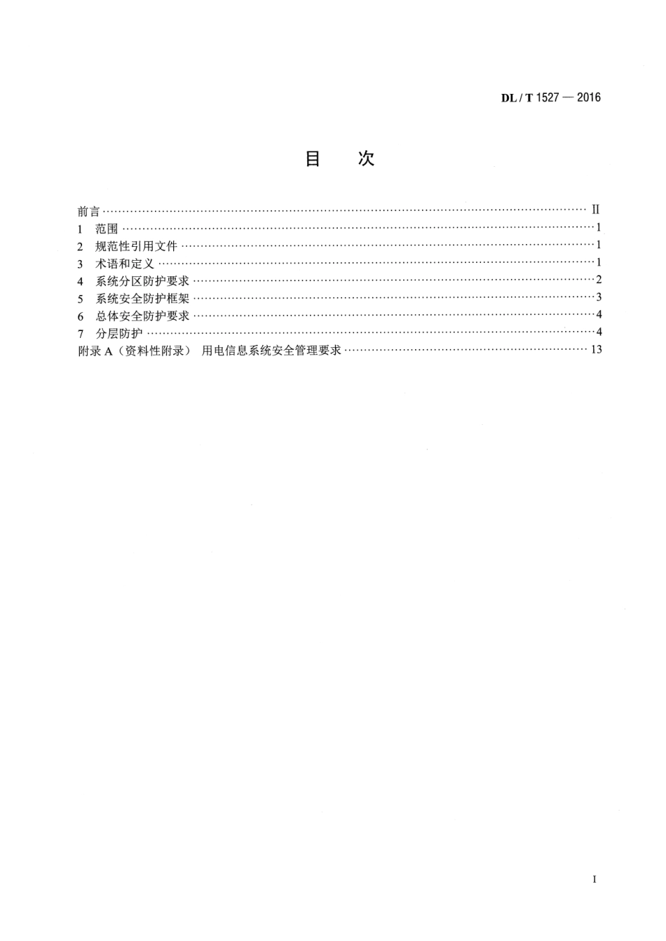 DLT1527-2016 用电信息安全防护技术规范.pdf_第2页