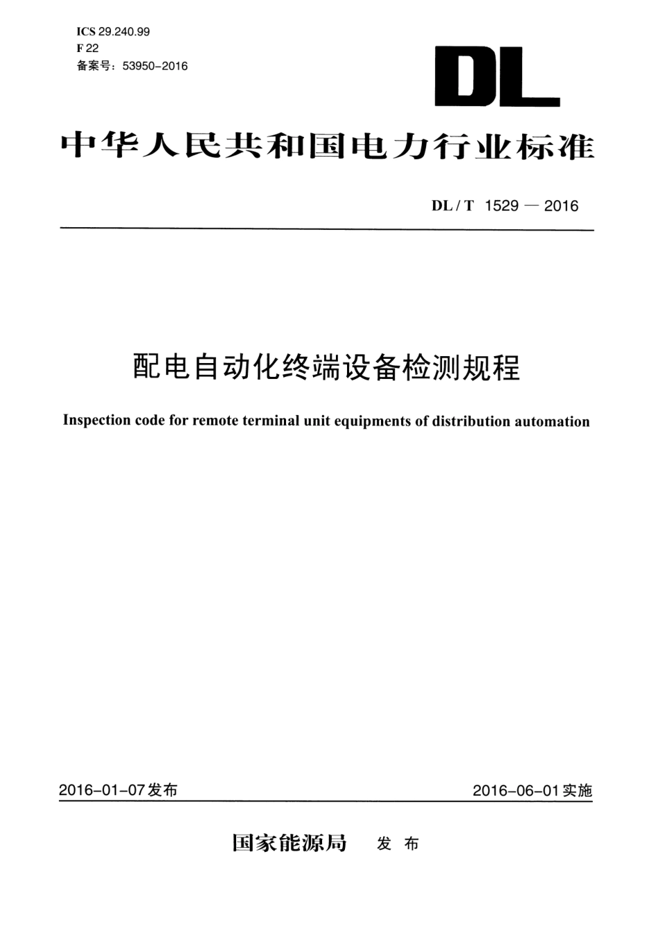 DLT1529-2016 配电自动化终端设备检测规程.pdf_第1页