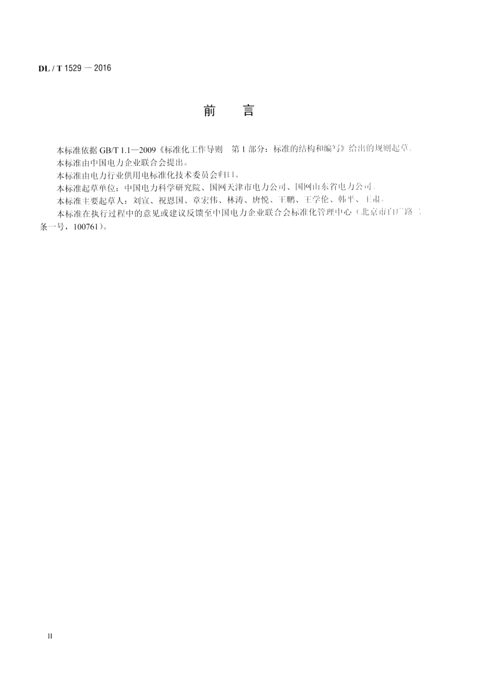 DLT1529-2016 配电自动化终端设备检测规程.pdf_第3页