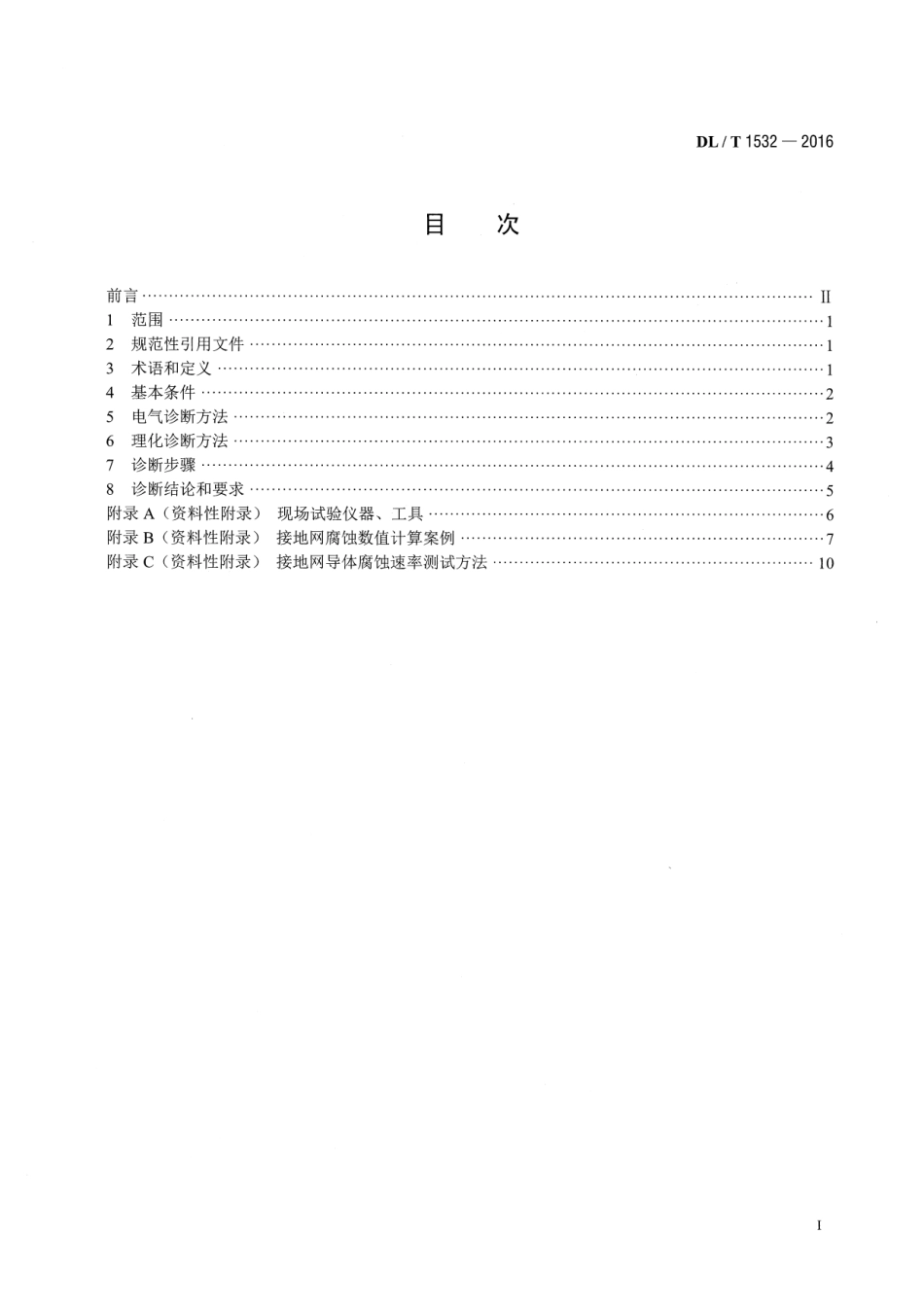 DLT1532-2016 接地网腐蚀诊断技术导则.pdf_第2页