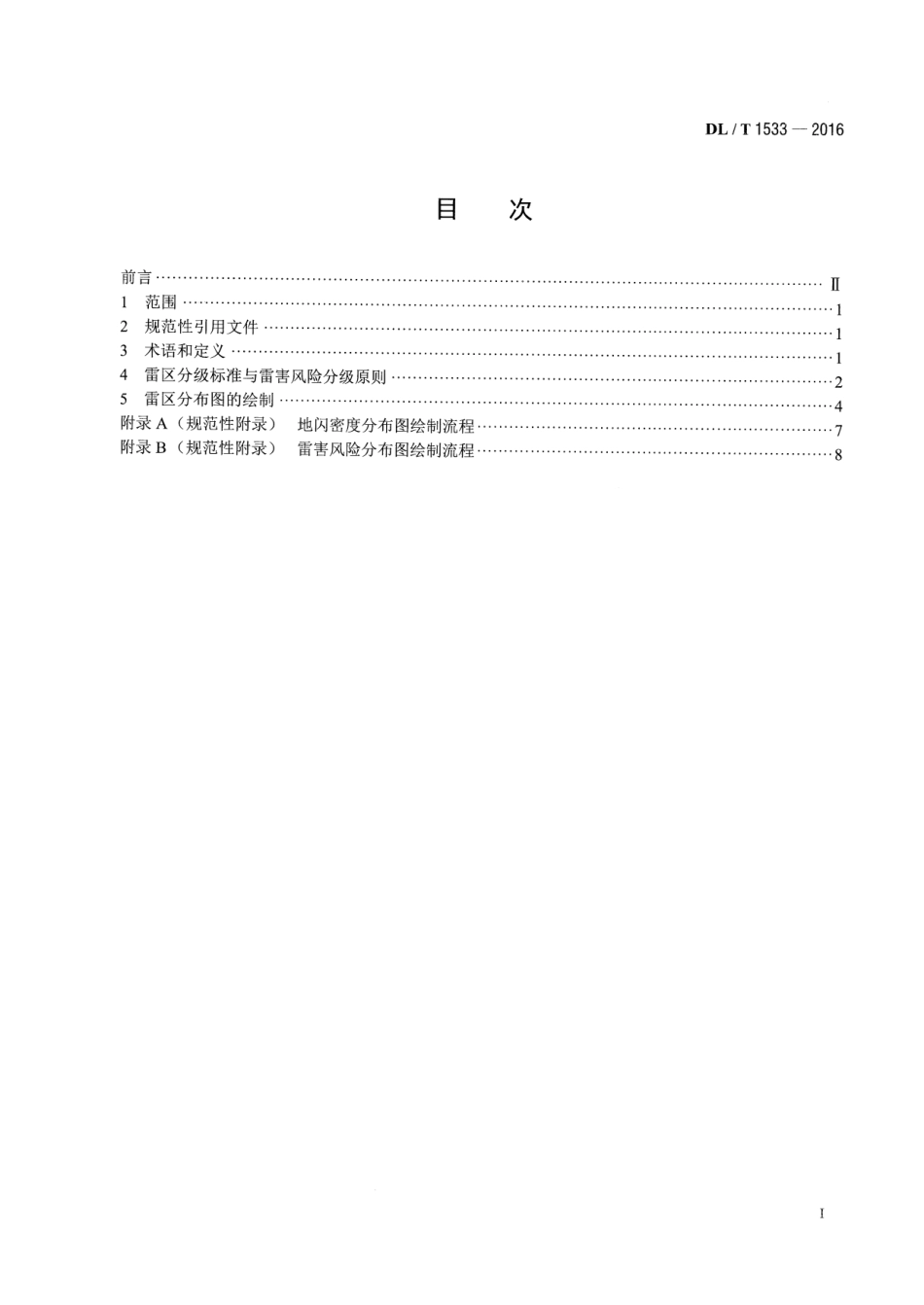 DLT1533-2016 电力系统雷区分布图绘制方法.pdf_第2页