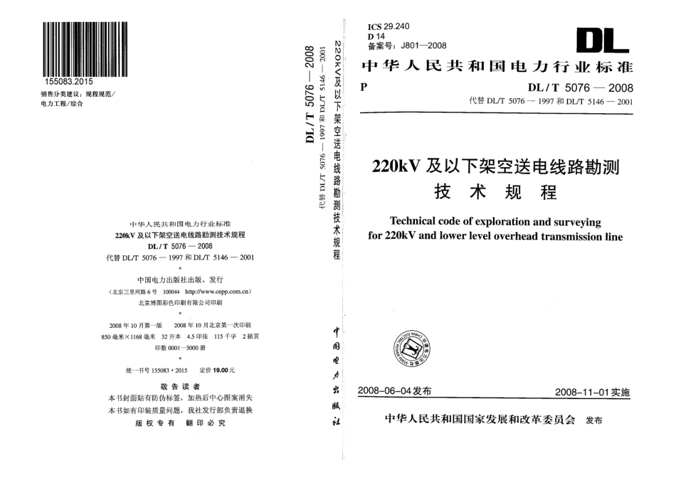 DLT5076-2008 220kV及以下架空送电线路勘测技术规程.PDF_第1页