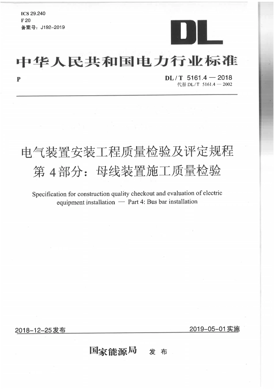 DLT5161.4-2018《电气装置安装工程质量检验及评定规程第4部分母线装置施工质量检验》.pdf_第1页