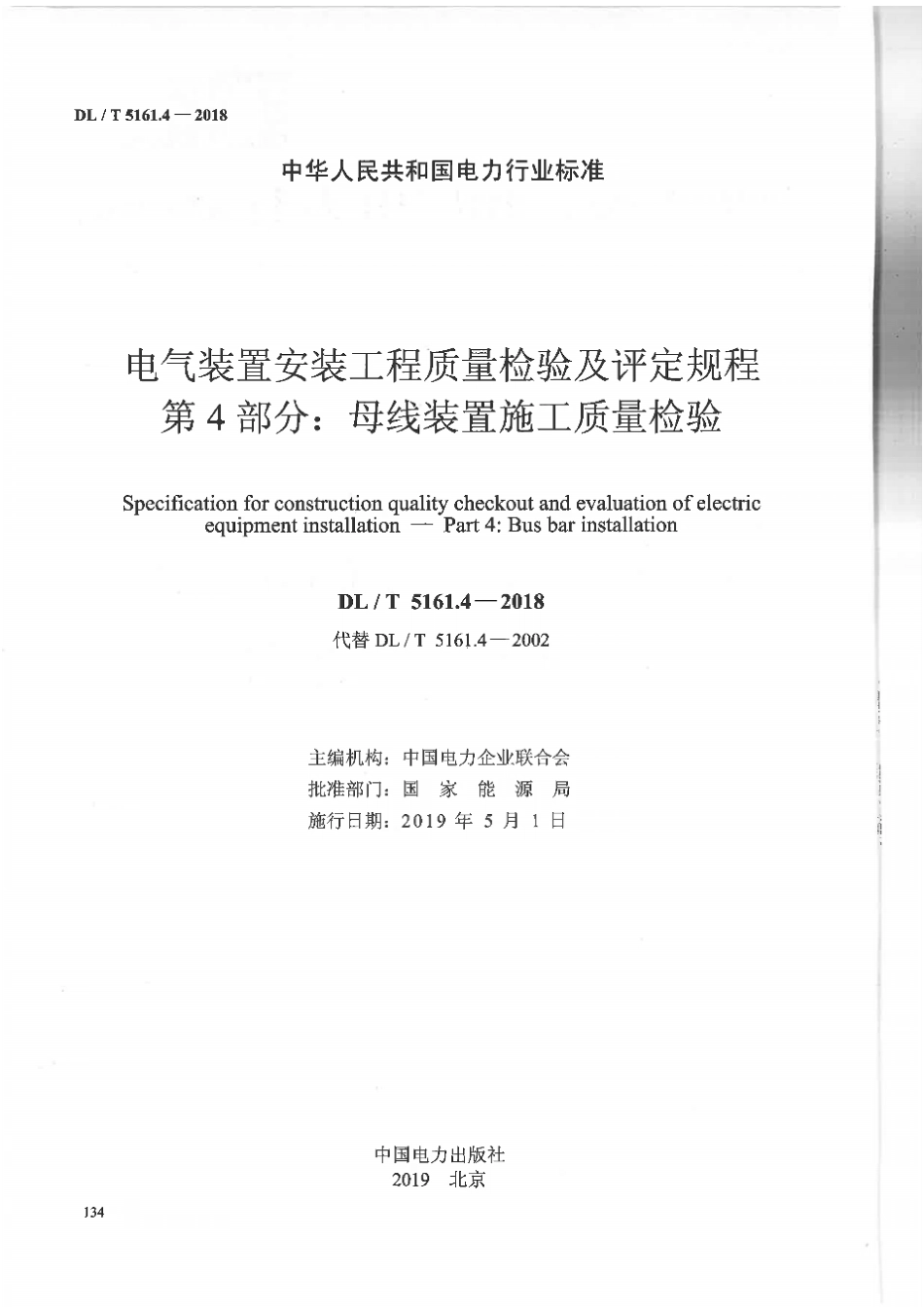 DLT5161.4-2018《电气装置安装工程质量检验及评定规程第4部分母线装置施工质量检验》.pdf_第2页