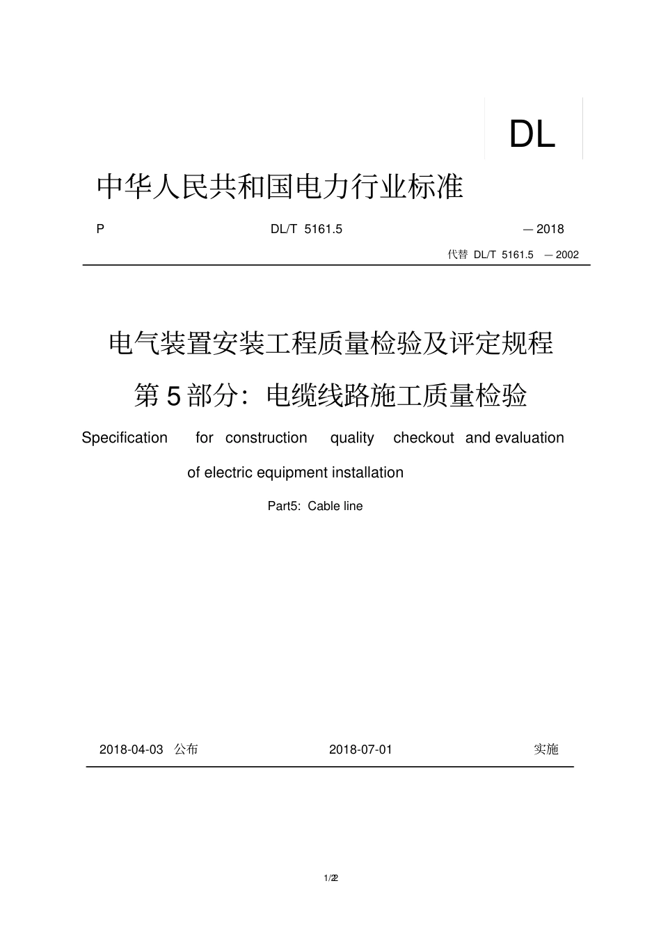 DLT5161.5-2018电缆线路施工质量检验.pdf_第1页