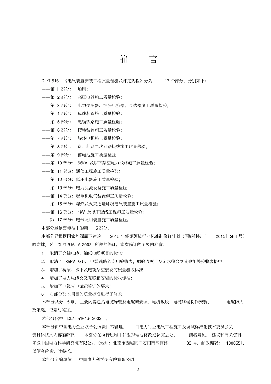 DLT5161.5-2018电缆线路施工质量检验.pdf_第2页