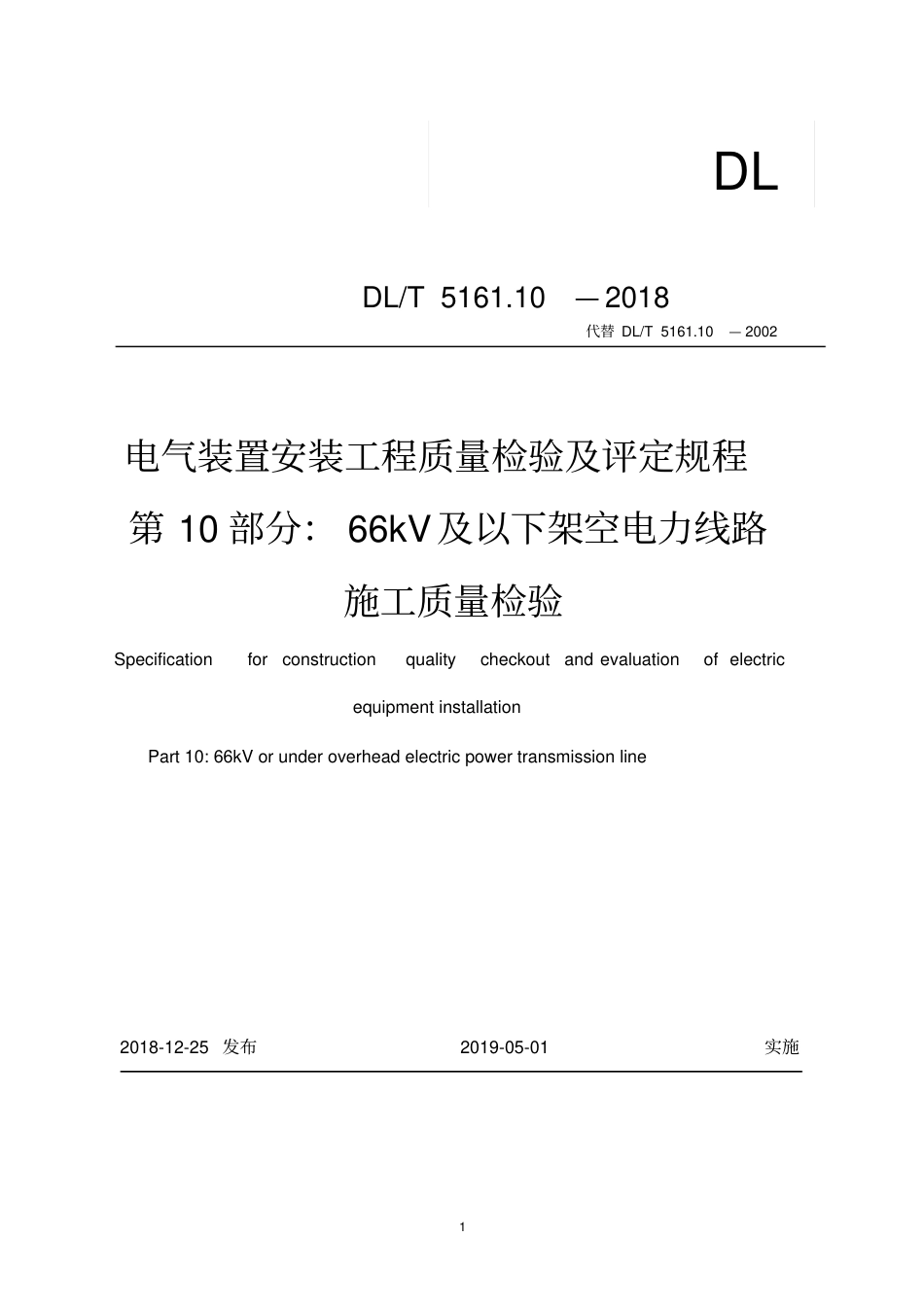 DLT5161.10-2018电力66kV及以下架空电力线路施工质量检验及评定规程.pdf_第1页