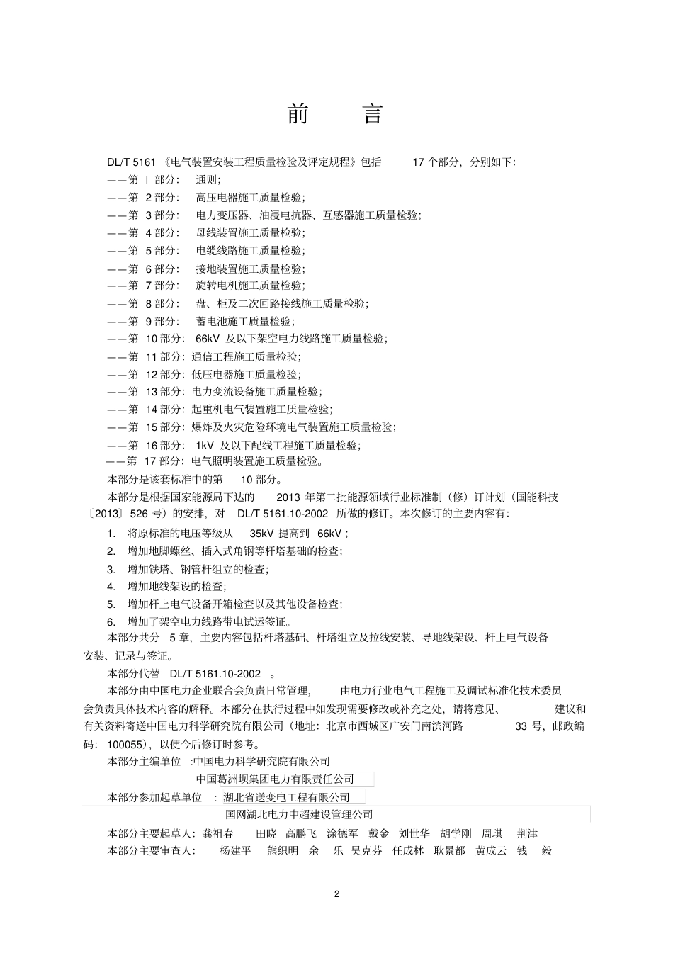 DLT5161.10-2018电力66kV及以下架空电力线路施工质量检验及评定规程.pdf_第2页