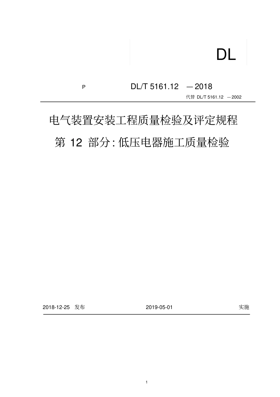 DLT5161.12-2018低压电器施工质量检验及评定.pdf_第1页