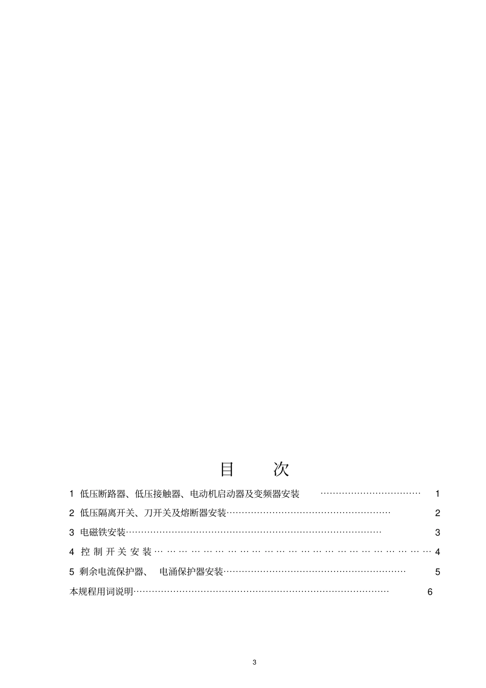 DLT5161.12-2018低压电器施工质量检验及评定.pdf_第3页