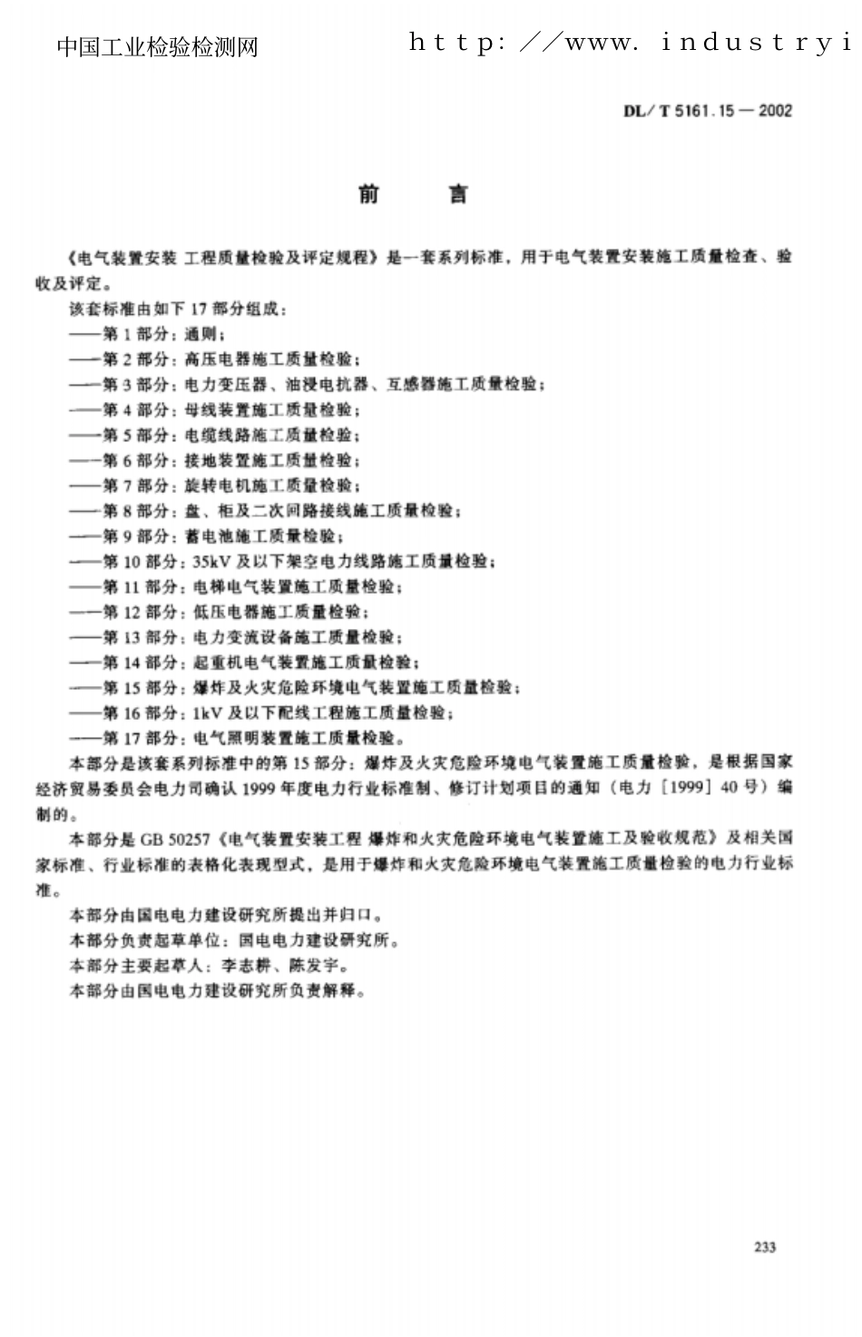 DLT5161.15-2002电气装置安装工程质量检验及评定规程第15部分：爆炸及火灾危险环境电气装置施工质量检验.pdf_第2页