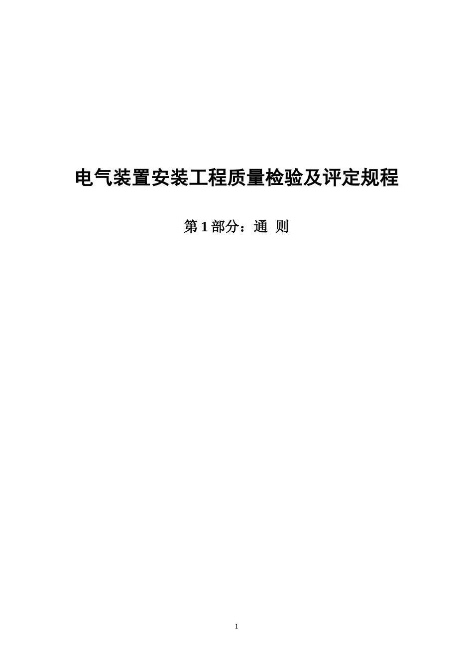 DLT5161-2018《电气装置安装工程质量检验及评定规程》.doc_第1页