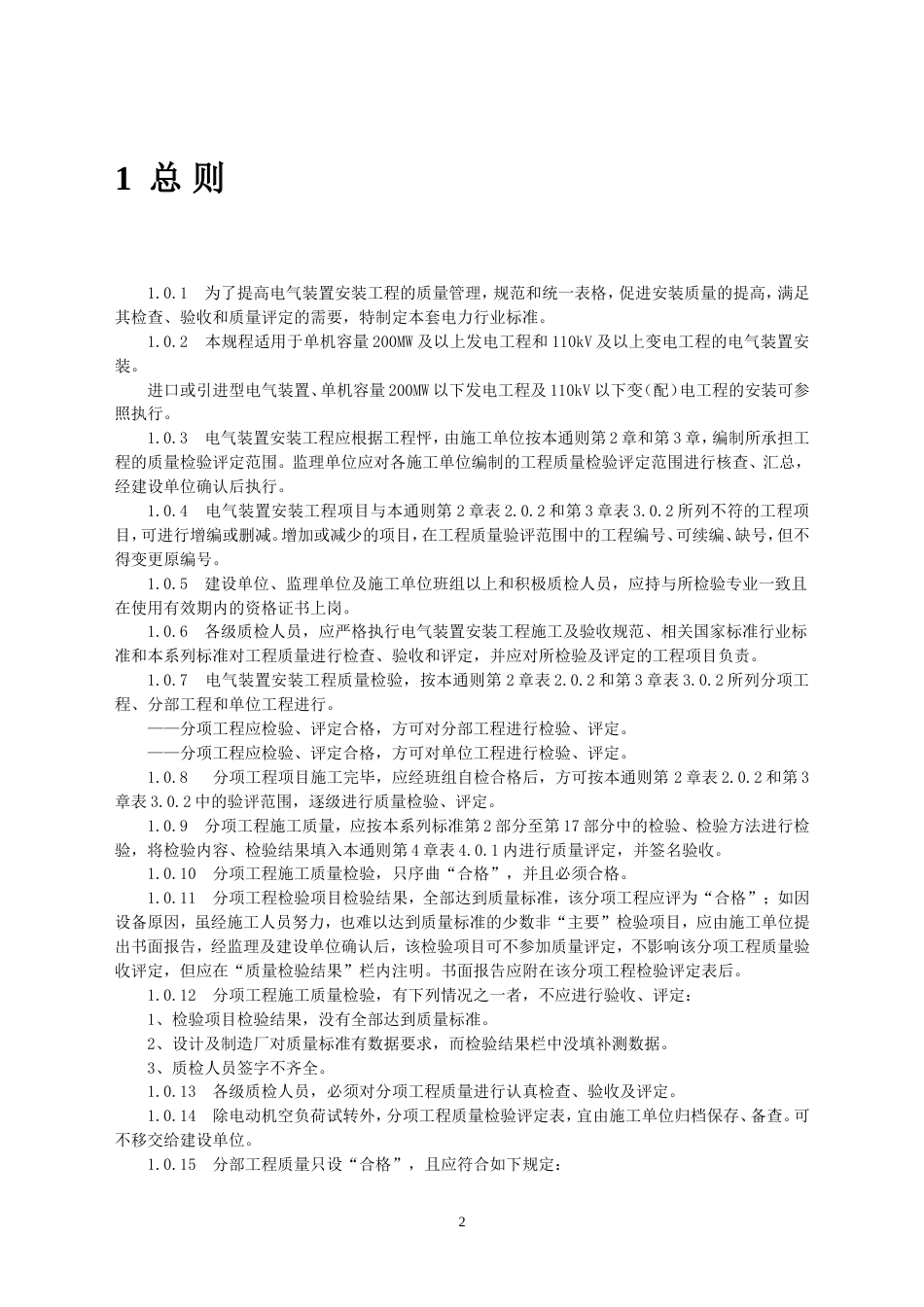 DLT5161-2018《电气装置安装工程质量检验及评定规程》.doc_第2页