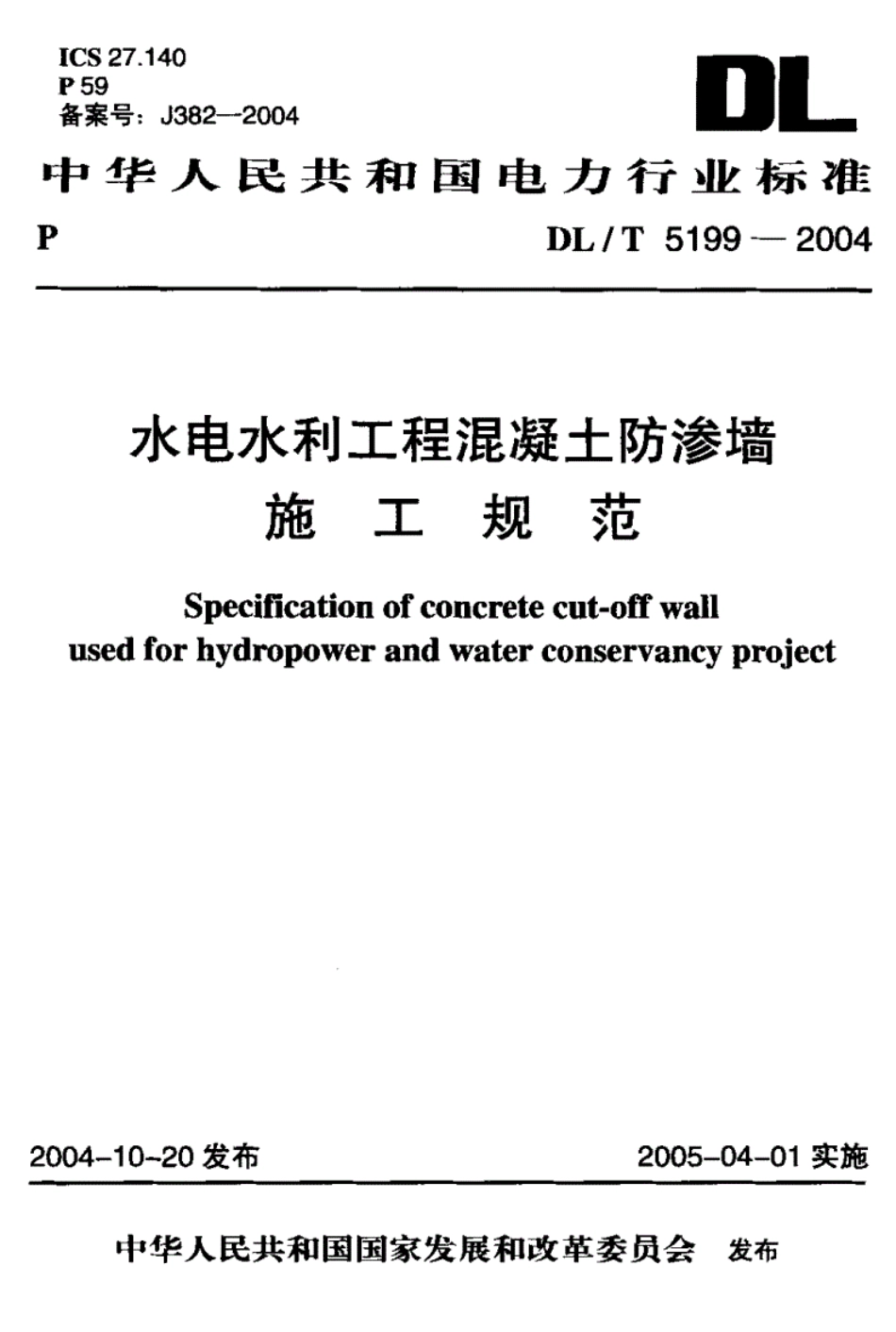 DLT5199-2015水电水利工程溷凝土防渗墙施工规范.pdf_第1页
