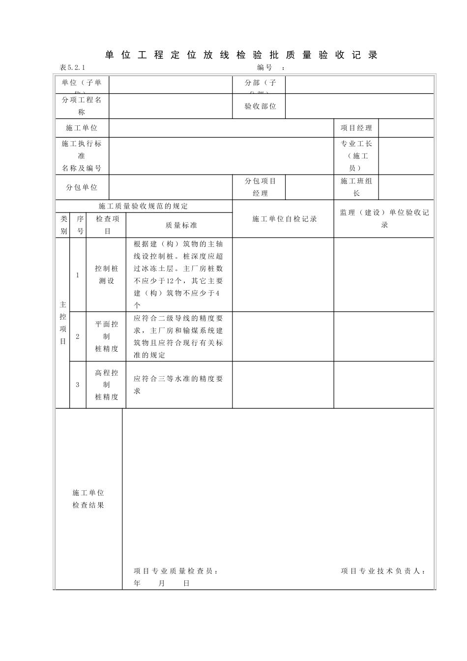 DLT5210.1-2012版电力建设施工质量验收及评价规程表格.doc_第1页
