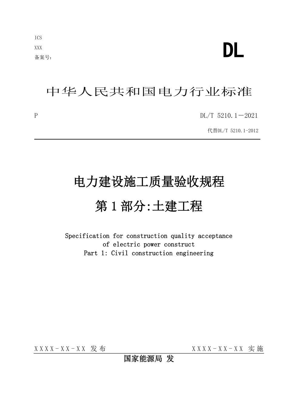 DLT5210.1-2021报审版.pdf_第1页