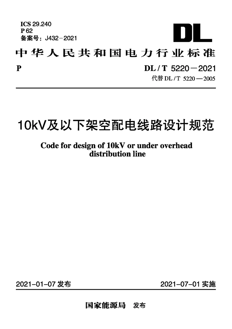 DLT5220-202110kV及以下架空配电线路设计规范.pdf_第1页