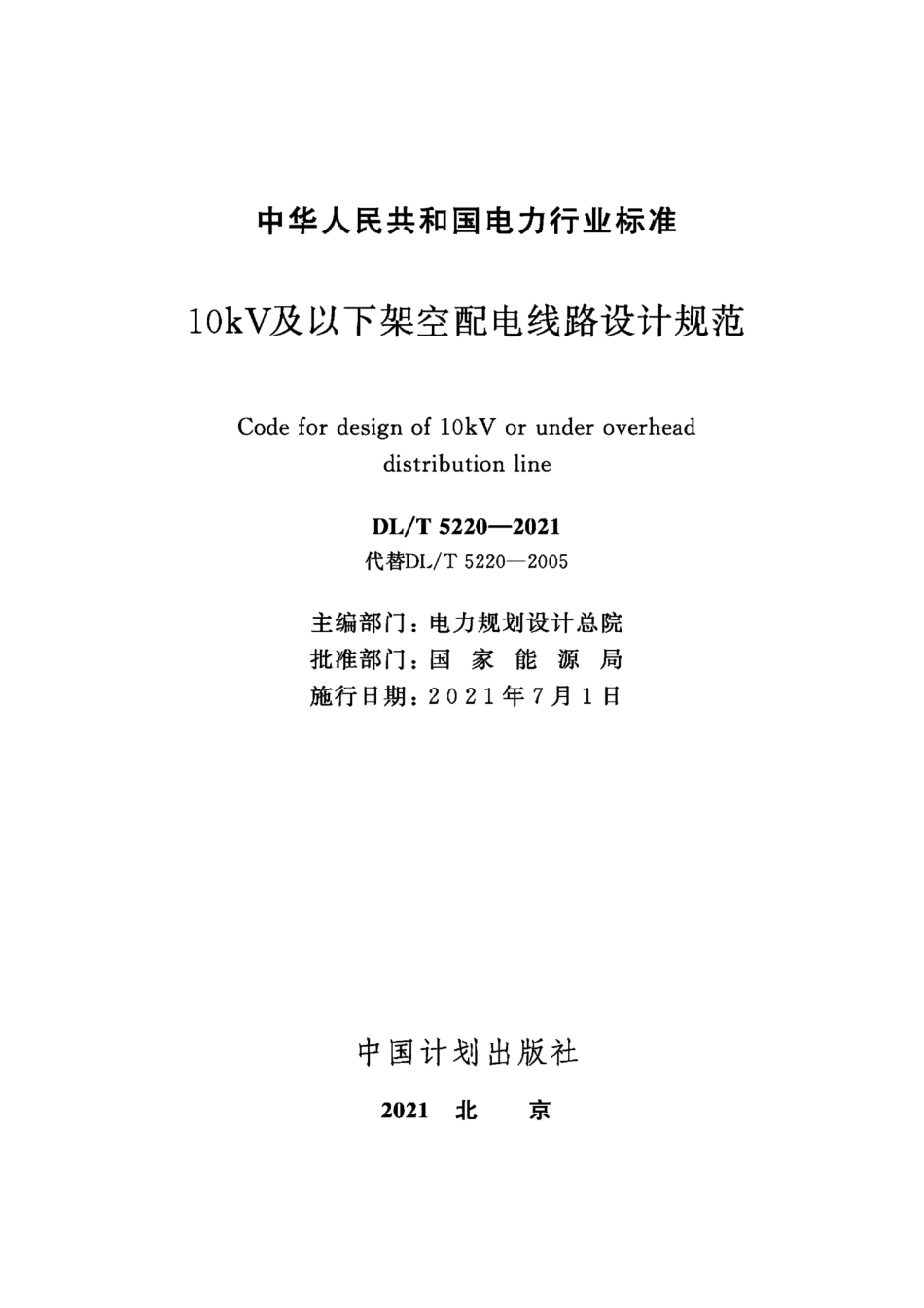 DLT5220-202110kV及以下架空配电线路设计规范.pdf_第2页