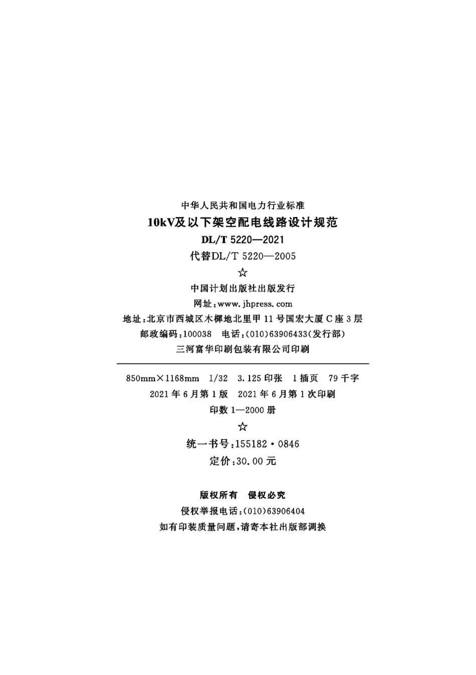 DLT5220-202110kV及以下架空配电线路设计规范.pdf_第3页