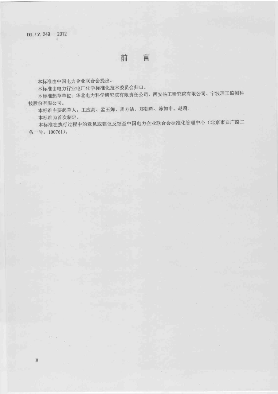 DLZ249-2012 变压器油中溶解气体在线监测装置选用导则.pdf_第3页