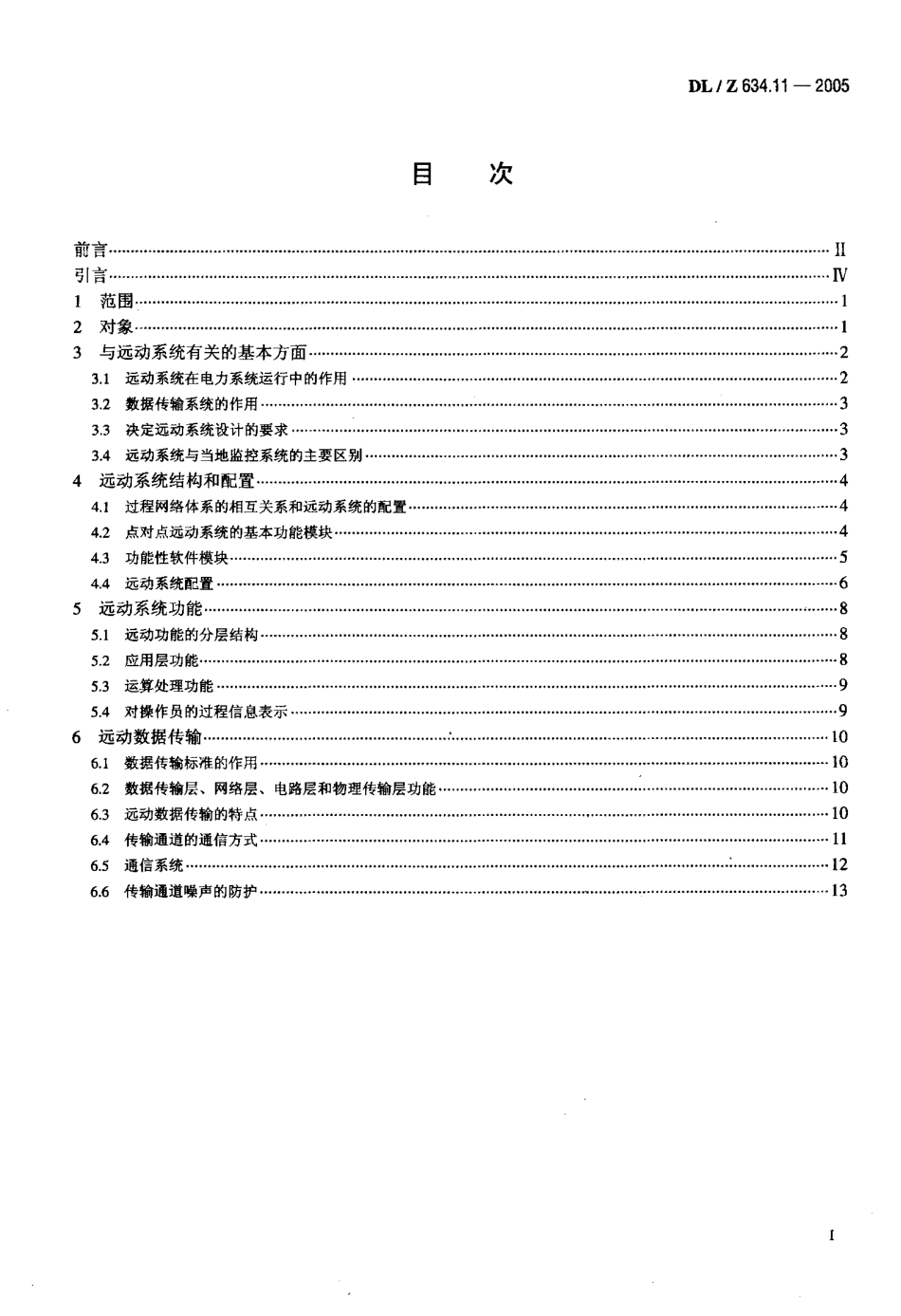 DLZ634.11-2005 远动设备及系统 第1-1部分：总则 基本原则.pdf_第2页