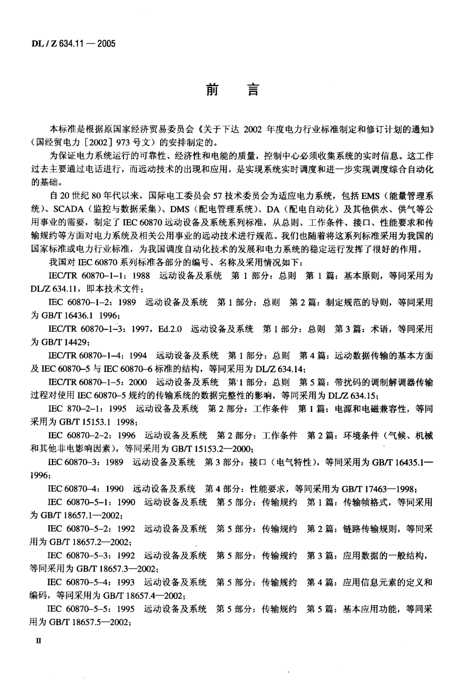 DLZ634.11-2005 远动设备及系统 第1-1部分：总则 基本原则.pdf_第3页